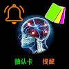 提醒记忆抽认卡片制作-自动提醒 题库测验 单词卡片 间隔复习 提醒记忆抽认卡片制作-自动提醒 题库测验 单词卡片 间隔复习