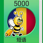 学罗马尼亚语——5000短语 学罗马尼亚语——5000短语