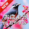 日本のおはよう午後とおやすみの願い