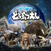 ぜつめつどうぶつえん ぜつめつどうぶつえん