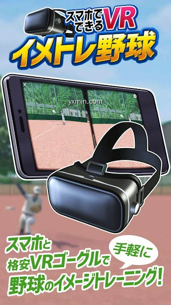 【图】イメトレ野球VR：イメージトレーニング用無料アプリ / 素振りやバッティングセンター以外の個人練習に(截图1)
