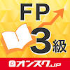 FP3級 試験対策 アプリ-オンスク.JP