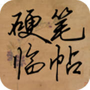 硬笔临帖 硬笔临帖