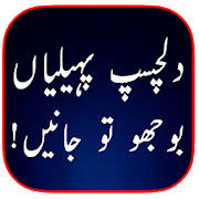 Urdu Paheliyan