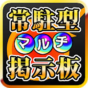 常駐型マルチ掲示板 for モンスト