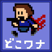 どこでもアイワナ無料版