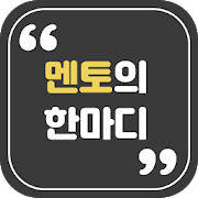 명언과 좋은글 – 첫화면에 보이는 명사들의 명언, 어록