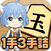 ねこ将棋〜キャっと言う間の1手3手詰〜 ねこ将棋〜キャっと言う間の1手3手詰〜