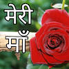 Meri Maa Short Poetry In Hindi Meri Maa Short Poetry In Hindi