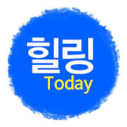 힐링투데이