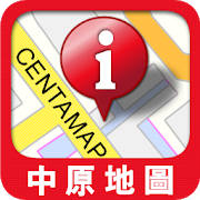 中原地圖 Centamap 手機版