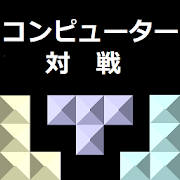 VS ブロック（VS BLOCK)