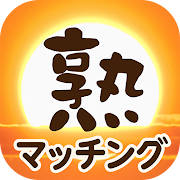 熟マッチング – ご近所で会える熟年出会い系チャットアプリ