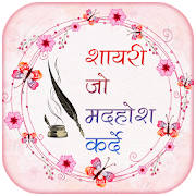 Shayari Jo Deewana Bana De – Romantic Shayari Apps