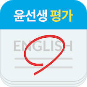 윤선생영어교실 윤선생평가