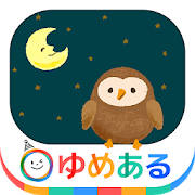 おやすみのうた(ゆったり心地よい子守歌で寝かしつけ)