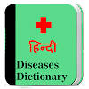 Diseases dictionary in Hindi
