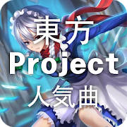 東方Project人気曲無料リスニング 東方Project人気曲無料リスニング
