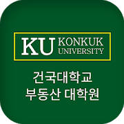 건국대학교 부동산대학원 건국대학교 부동산대학원