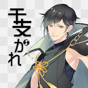 干支かれ 干支かれ