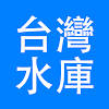台灣水庫資訊 台灣水庫資訊