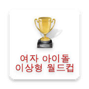 여자아이돌 이상형월드컵