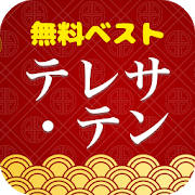 テレサ・テンベスト大全集 – Teresa Teng 人気曲