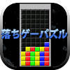 落ちゲーパズル