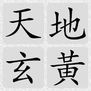 16格 千字文(免费)
