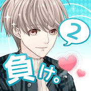 好きになったら負け2。 女性向けイケメン恋愛ゲーム