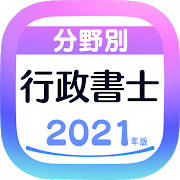 行政書士 無料アプリ 2021：過去問題 頻出問題 一問一答 試験対策【全分野/全科目】全問解説付き