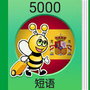学西班牙语——5000短语 学西班牙语——5000短语