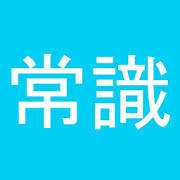 常識力診断 一般常識クイズ – 常識人なら当然全問正解!