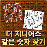 더 지니어스 : 같은 숫자 찾기 더 지니어스 : 같은 숫자 찾기