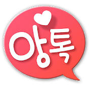 앙사톡 – 랜덤채팅, 앙톡, 만남, 데이트