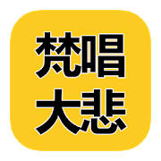 梵唱大悲咒 MP3