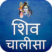 Shiv Chalisa Aarti Mantra With Audio Shiv Chalisa Aarti Mantra With Audio