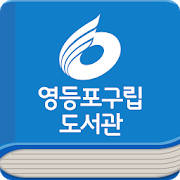 영등포구립 도서관