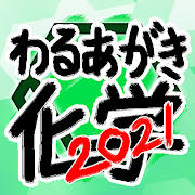 わるあがき化学2021