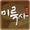 미륵사 – 가상사찰,종교,부적,사주,신앙,운세,법회,예불,라이브방송,공덕,명상