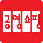 공영쇼핑 – 공영홈쇼핑
