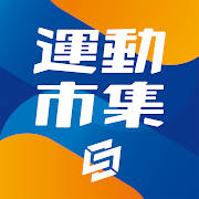 運動市集