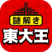 東大王からの挑戦状〜頭が良くなるゲーム〜東大生が考えた謎解き頭脳ゲームで、東大王に挑戦しよう! 東大王からの挑戦状〜頭が良くなるゲーム〜東大生が考えた謎解き頭脳ゲームで、東大王に挑戦しよう!