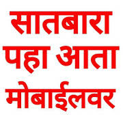 satbara utara maharashtra : 7 /12 satbara utara maharashtra : 7 /12