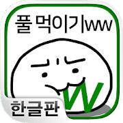 풀 먹이기ww ~스마트폰에 사는 수수께끼의 생물 육성~