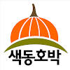 색동호박