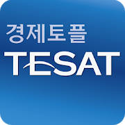 취업 길잡이 경제토플 TESAT 취업 길잡이 경제토플 TESAT