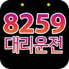8259대리운전