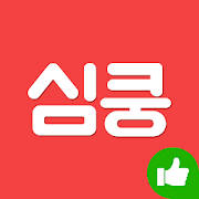 심쿵 – 여사친 남사친 동네친구 만들기