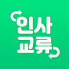 인사교류
